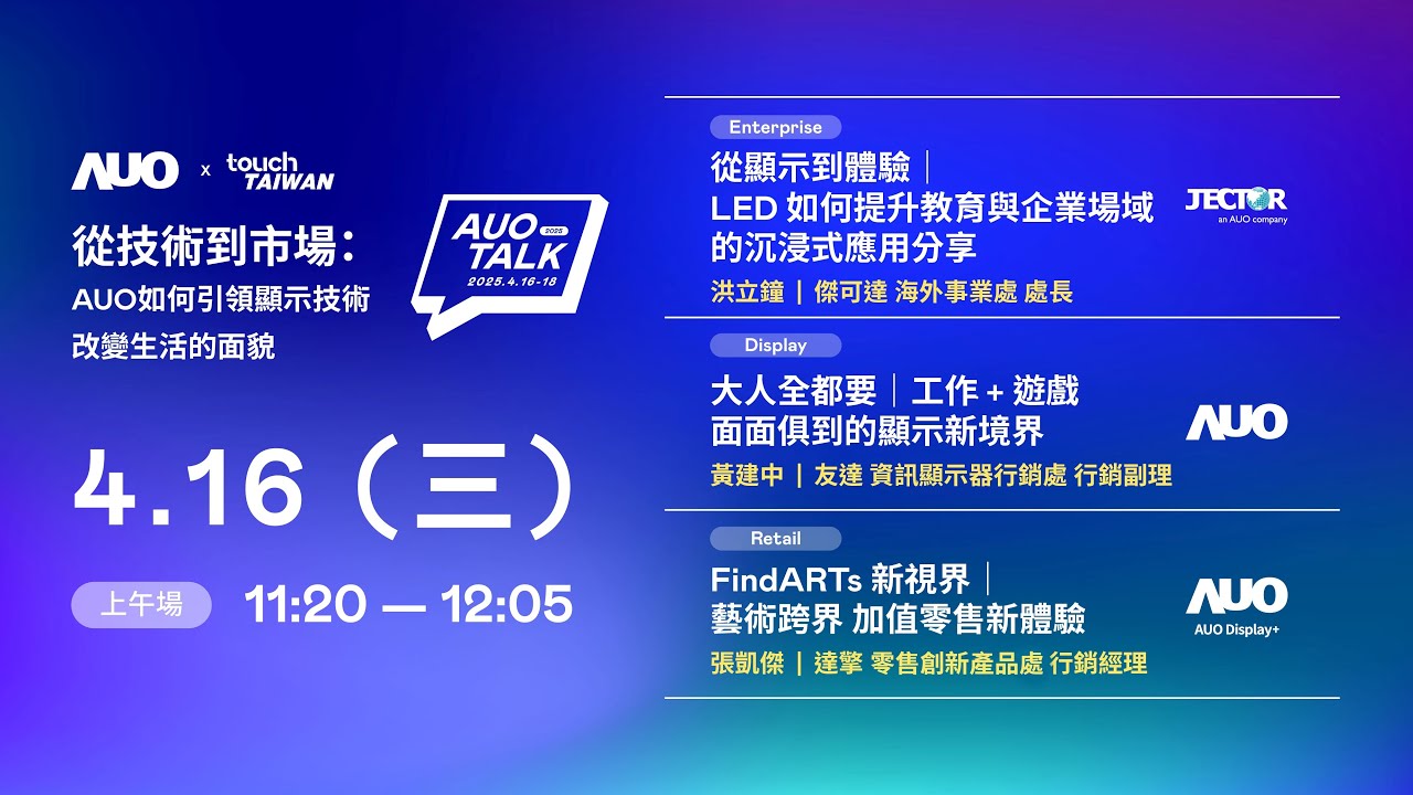 【2025 AUO TALK】從技術到市場：AUO如何引領顯示技術改變生活的面貌 | Enterprise/ Display / Retail