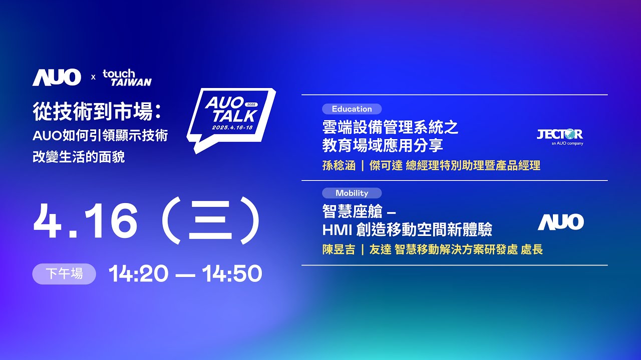 【2025 AUO TALK】從技術到市場：AUO如何引領顯示技術改變生活的面貌 | Education / Mobility