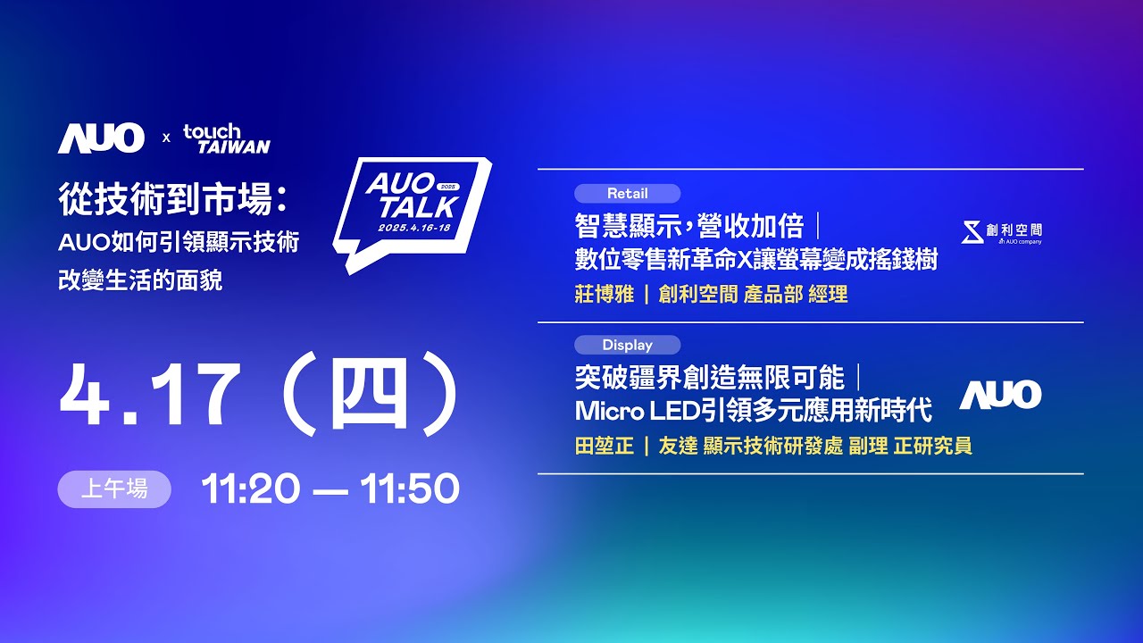 【2025 AUO TALK】從技術到市場：AUO如何引領顯示技術改變生活的 | Retail / Micro LED