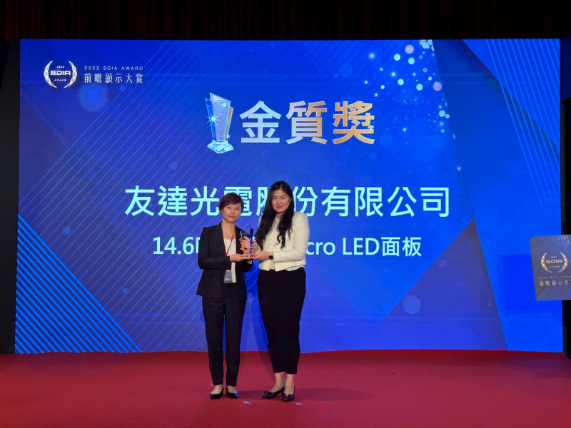 友達光電榮獲2022 SDIA Award金質獎，由友達光電前瞻技術研究中心資深協理林雨潔（左）代表領獎