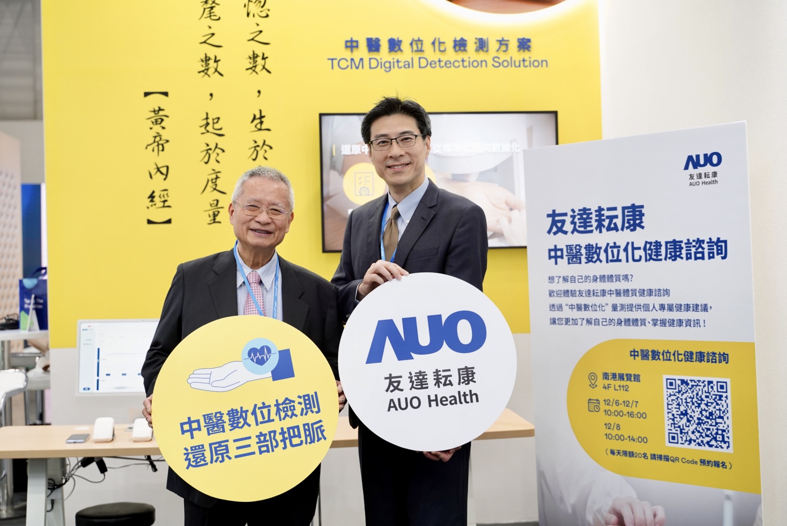 友達攜手子公司友達耘康，以全方位中醫數位化系統，與各界醫療先進攜手並進，共擘中醫智慧醫療的全新視野。圖右為友達智慧醫療事業群總經理廖世宏，左為中西醫結合之父、中央研究院院士林昭庚